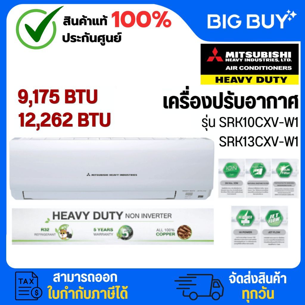 Mitsubishi Heavy Duty เครื่องปรับอากาศ รุ่น SRK10CXV-W1/SRK13CXV-W1ขนาด 9,175 - 12,262 BTU