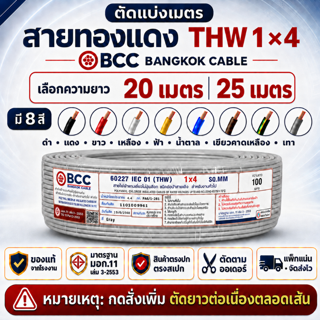 สายไฟตัดแบ่งขาย 20เมตร 25เมตร สายไฟ THW 1x4BCC Bangkok Cable  ทองแดงแท้ มอก.11 450/750V เดินไฟบ้าน เ
