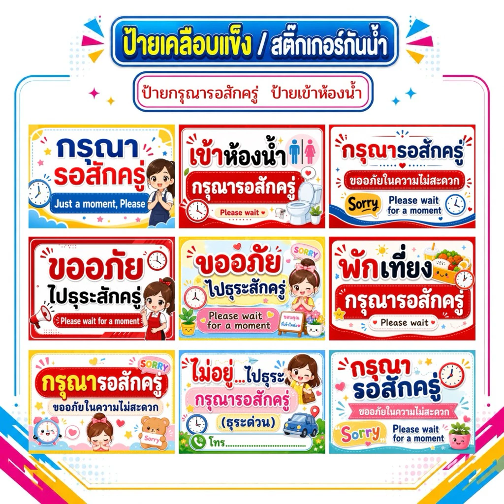 ป้ายกรุณารอสักครู่ ป้ายไปธุระ ป้ายเข้าห้องน้ำ ป้ายพักเที่ยง ป้ายเคลือบแข็ง สติ๊กเกอร์กันน้ำ