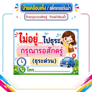 ป้ายกรุณารอสักครู่ ป้ายไปธุระ ป้ายเข้าห้องน้ำ ป้ายพักเที่ยง ป้ายเคลือบแข็ง สติ๊กเกอร์กันน้ำ