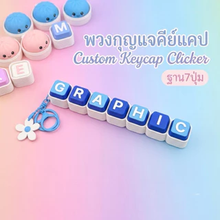 พวงกุญแจคีย์แคป Custom Keycap Clicker ราคารวมฐานปุ่มกด+ชื่อ+พวงกุญแจระบุสีระบุอักษรแจ้งในข้อความ แถมฟรีดอกไม้ติดพวงกุญแจ