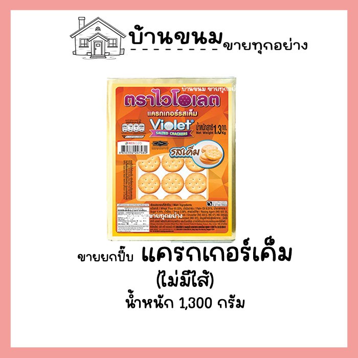 ขายยกบีป!! แครกเกอร์รสเค็ม ตราไวโอเลต ขนาด 1.3 KG. ขนมปัง ร้านกาแฟ ขนมจัดเบรค ค่าส่งถูกๆๆ ขนมปังปี๊บกลาง