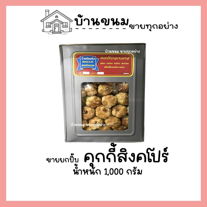 ขายยกบีป!! คุกกี้สิงคโปร์ ขนาด 1 KG  ขนมปังปี๊บกลาง