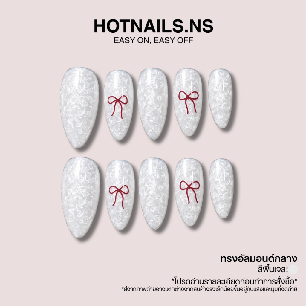 HOTNAILS.NS พร้อมส่ง ไม่ต้องรอพรีฯ เล็บปลอมเจลแฮนด์เมด 100% แถมอุปกรณ์ติดเล็บฟรี | สีขาวไวน์เวนดิ้ง