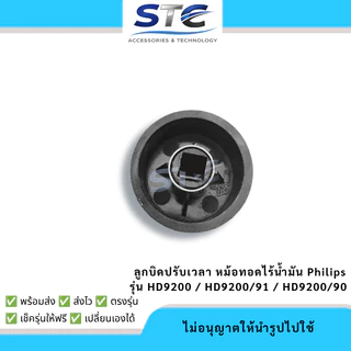 ลูกบิดตั้งเวลา Philips HD9200, HD9200/90, HD9200/91 ลูกบิดหม้อทอดไร้น้ำมัน อะไหล่ตรงรุ่น พร้อมส่ง