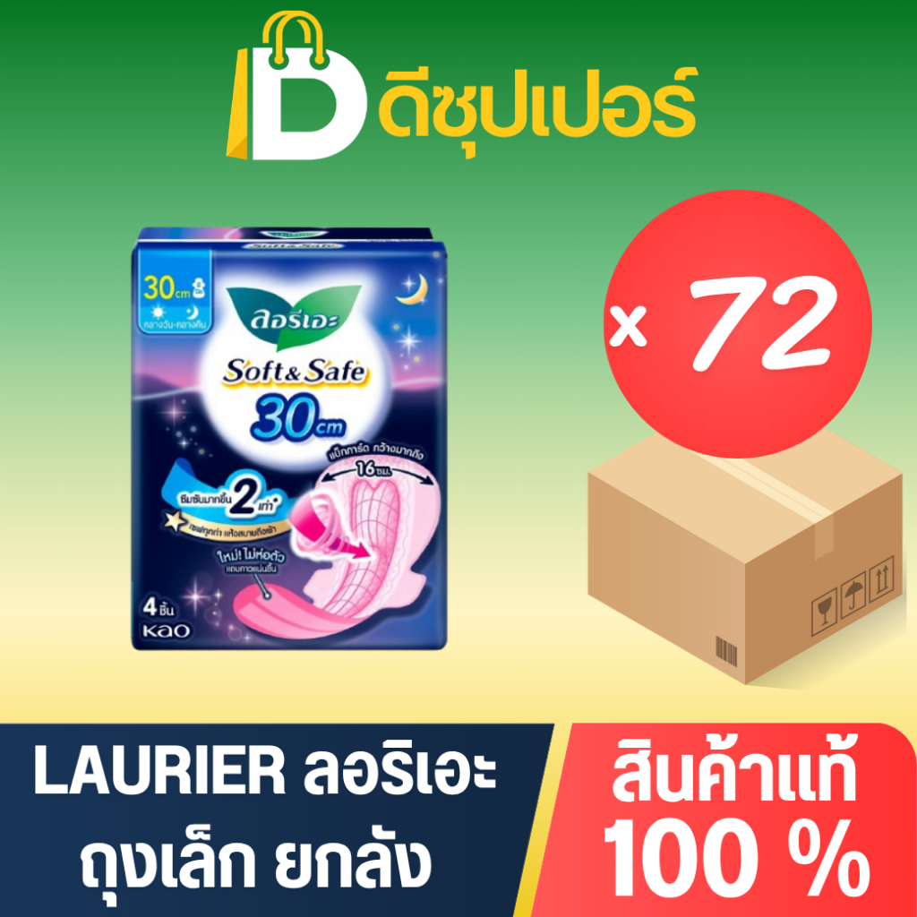 [ยกลัง] LAURIER ผ้าอนามัย แบบกลางคืน (ขนาด 5 ชิ้น) (บรรจุ 72 ถุง) {ดีซุปเปอร์SNG}