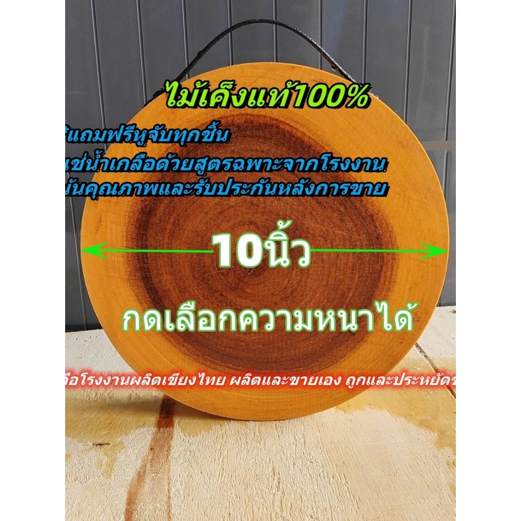 เขียงไม้มะขาม ไม้เค็ง ทรงกลม 10นิ้ว (เลือกความหนาได้) แช่น้ำเกลือสูตรเฉพาะ จากโรงงานผลิตเขียงไทย