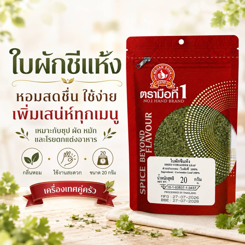 ใบผักชีแห้ง20กรัมตรามือที่1ออกใบกำกับภาษีได้