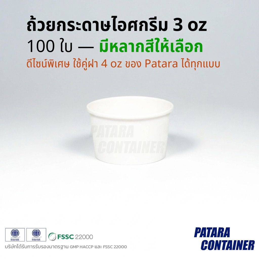ถ้วยกระดาษไอศกรีม 3 oz ไม่พิมพ์ลาย 『100 ใบ』ถ้วยไอติมไซส์เล็ก