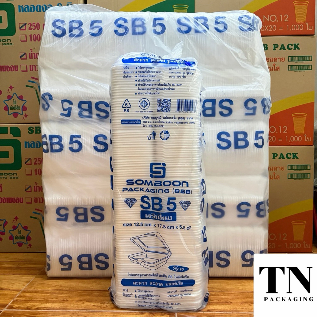 *อ่านขนาดก่อนสั่งซื้อ* กล่องโฟมพรีเมี่ยม SB5 (ยกลูก 5 หิ้ว) 500 ใบ