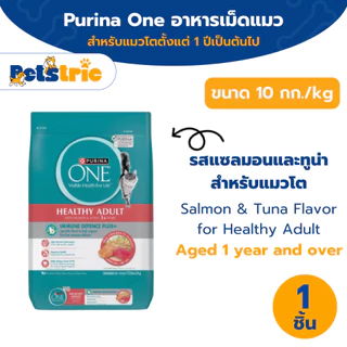 [เลือกรสชาติได้] Purina ONE อาหารแมว 10 kg