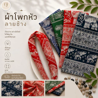 ผ้าโผกหัว ผ้าพันคอ ลายช้าง ผ้าเช็ดหน้าวินเทจ Cotton ‼️ขนาด54x54 พร้อมส่ง‼️‼️