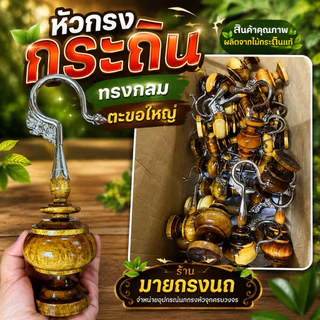 🌴หัวกรงนก ทรงกลม ไม้กระถิน+ตะขอใหญ่ 🌴