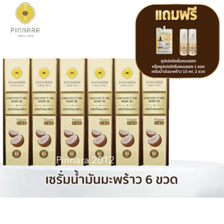 โปร 6 ขวด ของแถม 3 ชิ้น(ของแถมตามภาพ) เซรั่มน้ำมันมะพร้าวพิณนารา 85ml. บำรุงหน้า ผม ผิว ล็อตใหม่ ของแท้ 100%