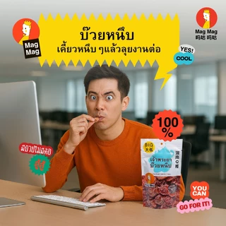 Mag Mag เจ้าพระยาบ๊วยหนึบ ขนาด 119 กรัม ต่อซอง เต็มถุง! เปรี้ยวเค็มกำลังดี หนึบหนับ อร่อยเพลินจนหยุดไม่อยู่