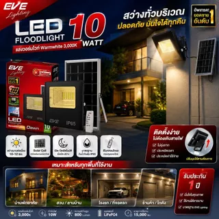 EVE (ลดล้างสต๊อก) โคมฟลัดไลท์ โซล่าเซลล์ แอลอีดี LED รุ่น DAWN IP65 ขนาด 10 ถึง 300W แสงสีวอร์ม 3000K