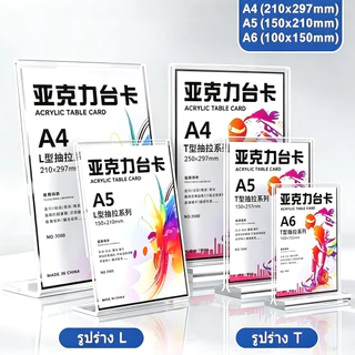 🔥พร้อมส่งไทย🔥 ป้ายอะคริลิคตั้งโต๊ะ โปร่งใส ขนาด A4/A5/A6 แบบสอด แนวตั้ง/รูป L หนาแน่น ทนทาน สำหรับป้ายเมนู โชว์เอกสาร