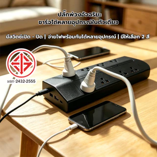 แบรนด์ SDG ผลิตจากสายทองแดงและแผ่นทองแดง รองรับกำลังสูงสุด 2300W มีช่องเสียบ 6-10 ช่อง ใช้งานปลอดภัย รับประกัน 3 ปี