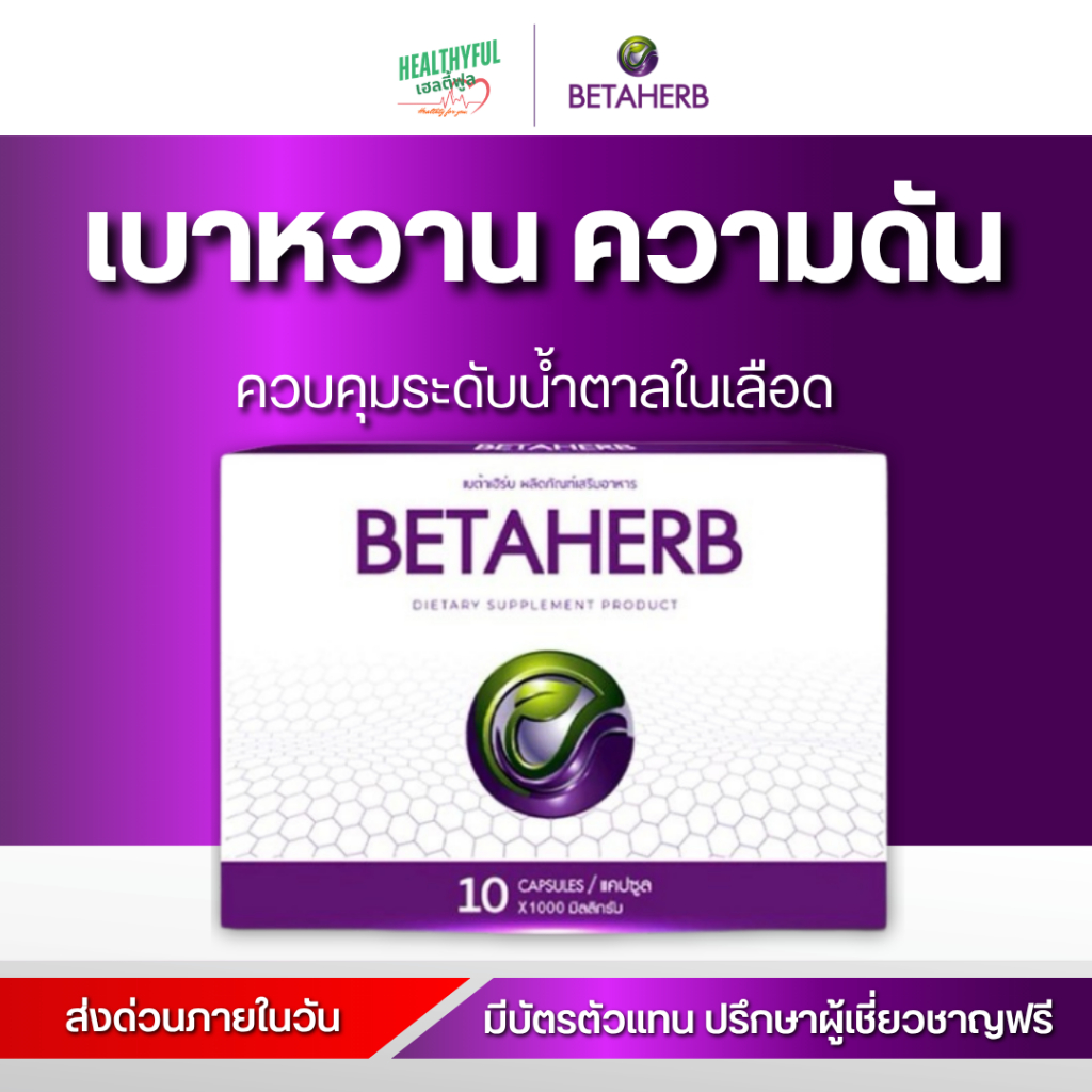 [ ส่งภายในวัน! ]เบต้าเฮิร์บ Beta Herb | ดูแลระดับน้ำตาลในเลือด | สำหรับผู้มีความเสี่ยงและผู้สูงอายุ