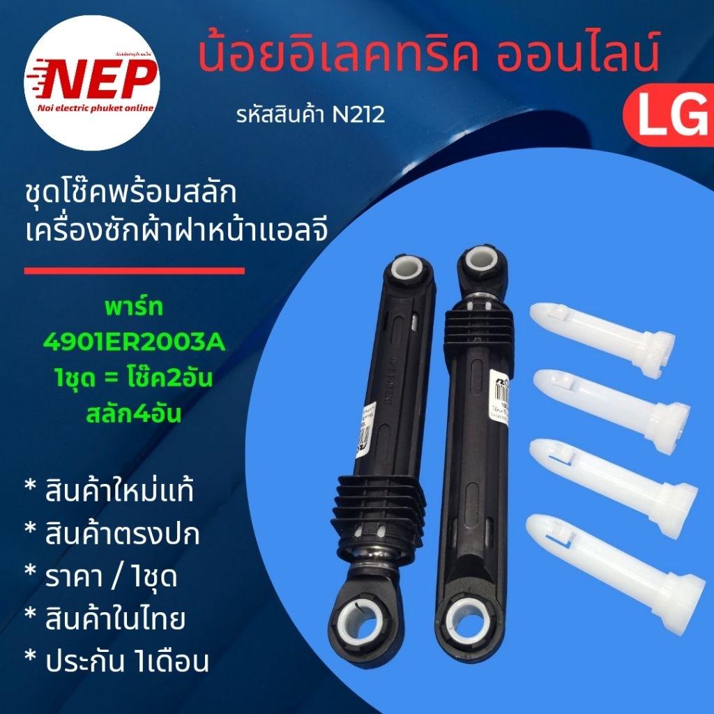 N212 ชุดโช๊คเครื่องซักผ้าฝาหน้าแอลจีDamper Parts LG พาร์ท 4901ER2003A 100N รุ่น FM1207N6W FC1450S4W 