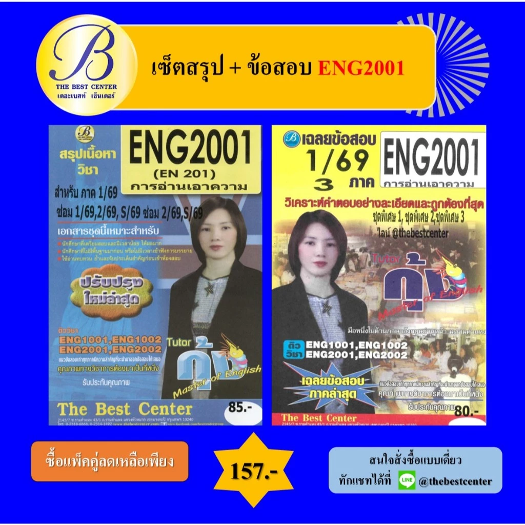 (แพ็คคู่) เซ็ตสรุป+ข้อสอบ ENG2001 การอ่านเอาความ