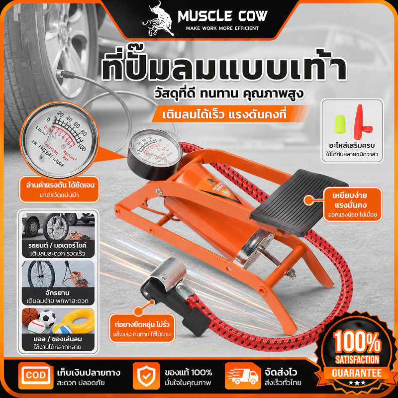 MUSCLE COW ที่ปั๊มลมแบบเท้า มีเกจวัดแรงดัน แรงดันสูง ใช้เติมลมรถ จักรยานและลูกบอลได้ คุณภาพดี
