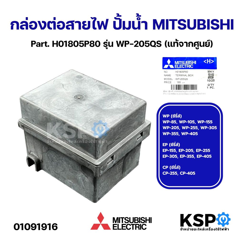 กล่องต่อสายไฟ ปั้มน้ำ MITSUBISHI มิตซูบิชิ Part. H01805P80 รุ่น WP-205QS (แท้จากศูนย์) อะไหล่ปั๊มน้ำ