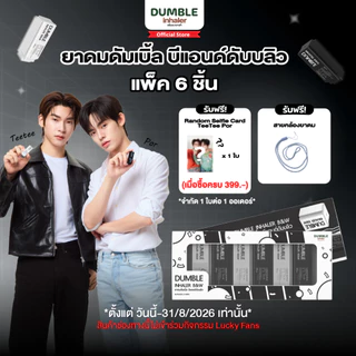 ยาดมดัมเบิ้ล B&W Dumble Inhaler ยาดมต่อได้ ยาดมสองรู ดีไซน์ขาวดำ มินิมอล (แบบ Boxset 6 ชิ้น)