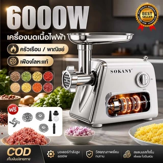 ⚡SOKANY⚡เครื่องบดหมู 6000W เครื่องบดเนื้ออัตโนมัติ ใช้ในบ้าน มัลติฟังก์ชั่น เครื่องบดไฟฟ้า เครื่องบดเนื้อทำไส้กรอก