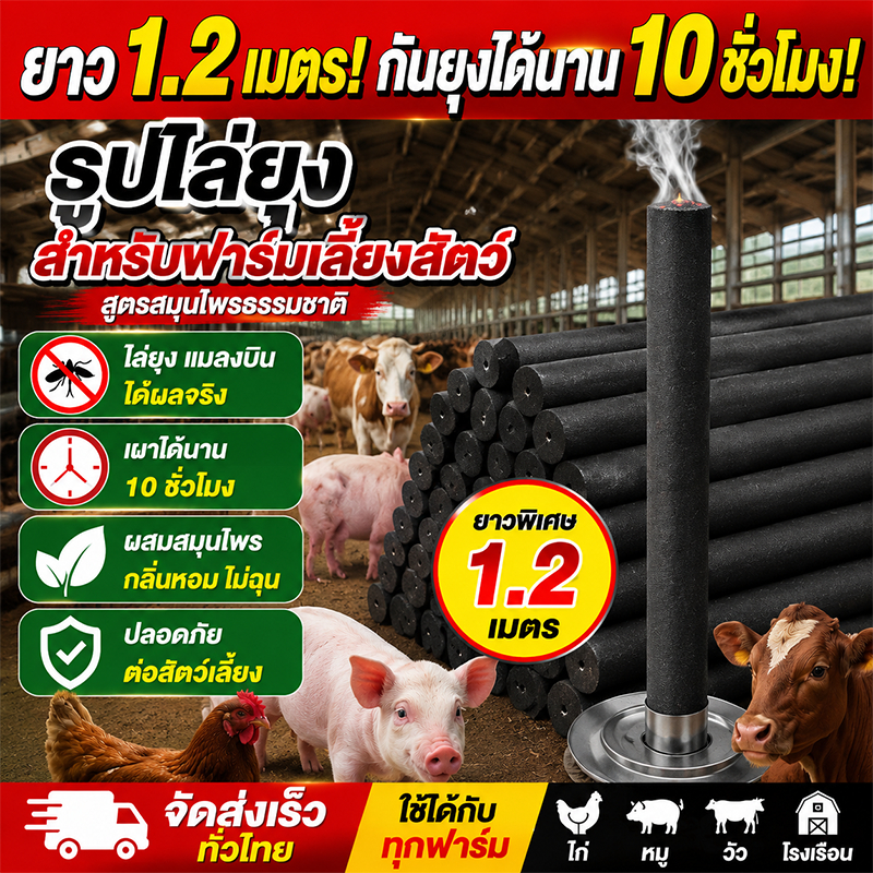 COD!!! ธูปไล่ยุงฟาร์ม 1.2 เมตร 20 แท่ง ธูปไล่ยุงแท่ง สำหรับคอกวัว คอกหมู เล้าไก่ โรงเรือน ไล่ยุง ไล่แมลง ธูปไล่ยุง