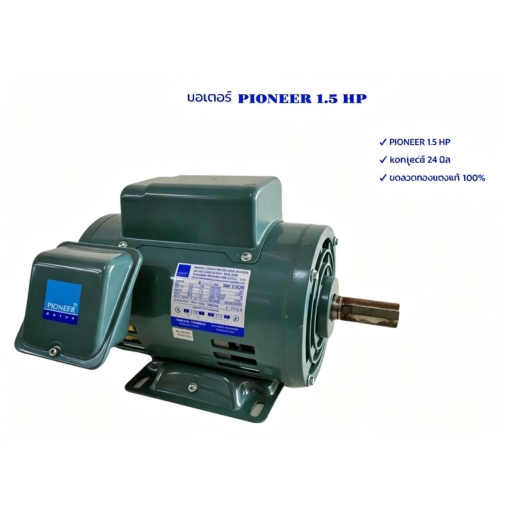 มอเตอร์ไพโอเนียร์PIONEERขนาด1Hp