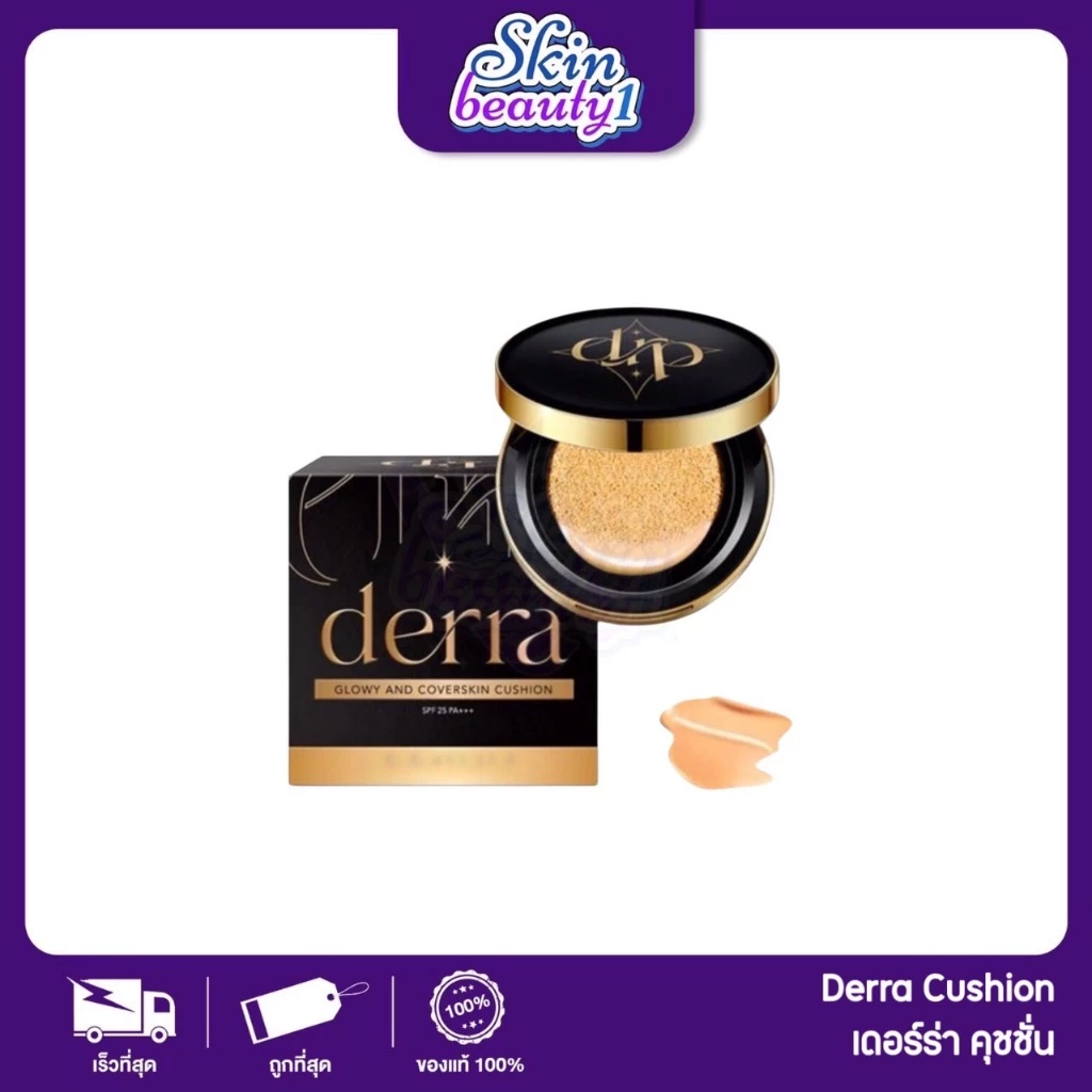 ((ตลับ)) เดอร์ร่าคุชชั่น ปกปิด เนียนกริบ บางเบา ไม่เป็นคราบ DERRA Cushion 10 g.