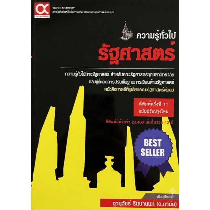 [พร้อมส่ง] ความรู้ทั่วไปรัฐศาสตร์ (ฉบับปรับปรุงใหม่) (9786169165231) c112 cuup