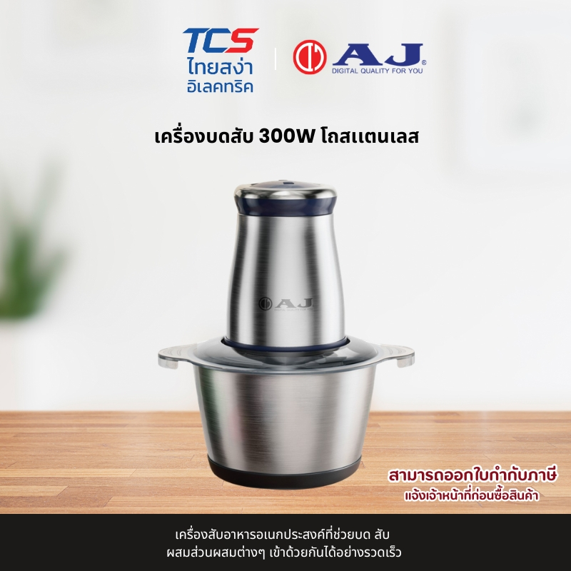 AJ เครื่องสับอาหารอเนกประสงค์ รุ่น CP-100 กำลัง 300 วัตต์ โถสเเตนเลส 304 ความจุ 2 ลิตร ประกัน 2ปี