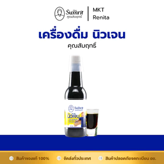 [แบ่งขาย] เครื่องดื่ม นิวเจน คุณสัมฤทธิ์ 1 ขวด บรรจุ 300 ซีซี บำรุงร่างกาย ช่วยเรื่องเจริญอาหารของเด็ก