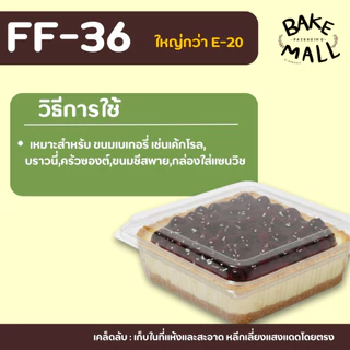 New!🔥 FF-36 แพ็ค 50 ใบ ขนาดใหญ่กว่า E-20 ฝาล็อคแน่น ขนาด 11 x 11 x 5.5 cm.กล่องใส่แซนวิช กล่องเหลี่ยมใส ขนมเบเกอรี่