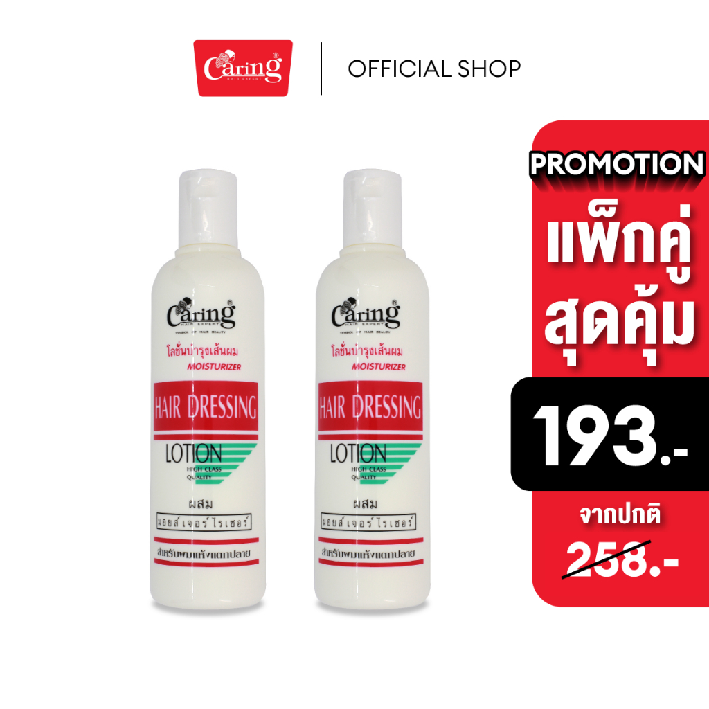 (แพ็คคู่สุดคุ้ม) Caring Hair Dressing Lotion แคริ่ง โลชั่น บำรุงผม สีชมพู มอยเจอร์ไรเซอร์ 330มล.