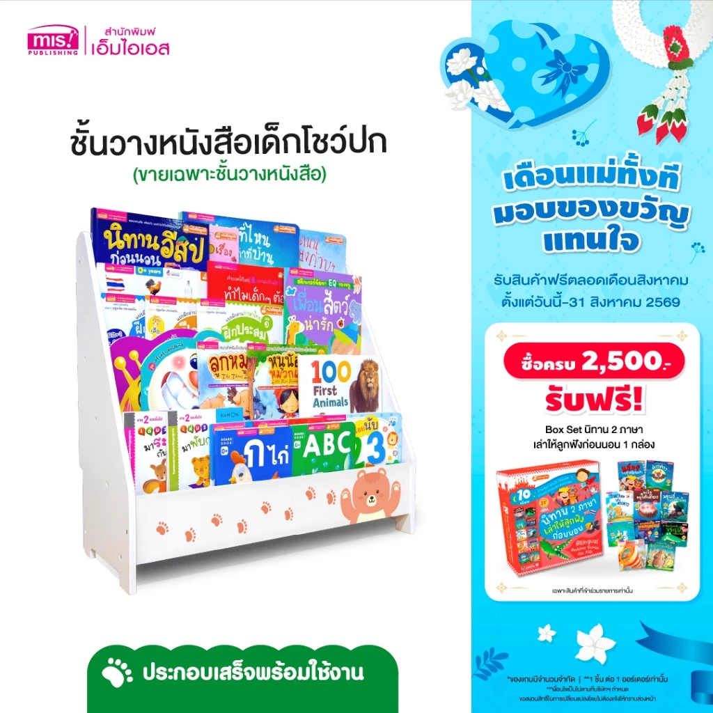 MISBOOK ชั้นวางหนังสือเด็ก โชว์ปก | ชั้นวางของ | ชั้นหนังสือเด็ก | ตู้หนังสือ | ชั้นเก็บของ