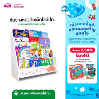 MISBOOK ชั้นวางหนังสือเด็ก โชว์ปก | ชั้นวางของ | ชั้นหนังสือเด็ก | ตู้หนังสือ | ชั้นเก็บของ