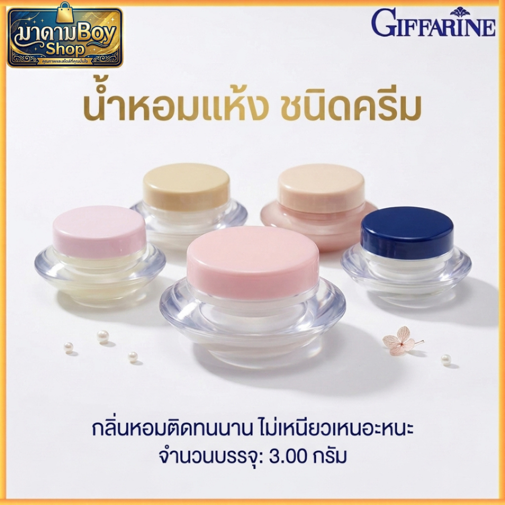 กิฟฟารีน น้ำหอมแห้ง ชนิดครีม กลิ่นหอมติดทนนาน ไม่เหนียวเหนอะหนะ
