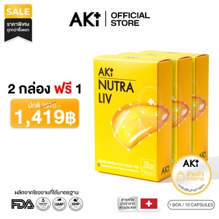 AKI+ | Nutra Liv สูตรกรดอะมิโน วิตามินบีรวม สมุนไพรธรรมชาติ - set 2 free 1 ( รวม 3 กล่อง )