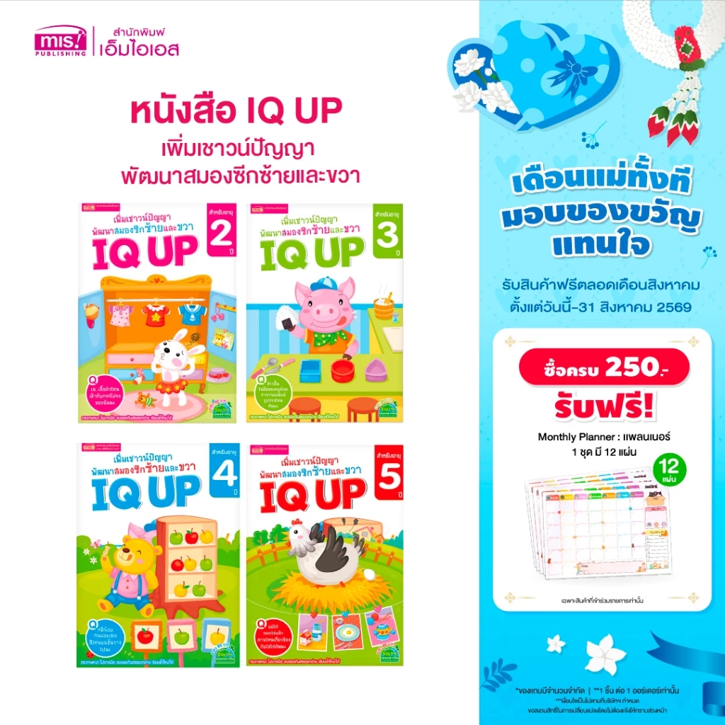 MISBOOK หนังสือ IQ UP เพิ่มเชาวน์ปัญญา พัฒนาสมองซีกซ้ายและขวา (ซื้อแยกเล่มได้)