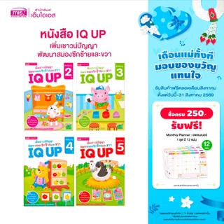 MISBOOK หนังสือ IQ UP เพิ่มเชาวน์ปัญญา พัฒนาสมองซีกซ้ายและขวา (ซื้อแยกเล่มได้)