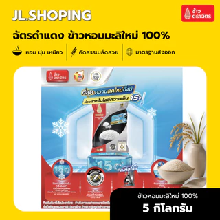 Pack 6 ถุง ฉัตรดำแดง ข้าวหอมมะลิใหม่ 100% 5 กิโลกรัม