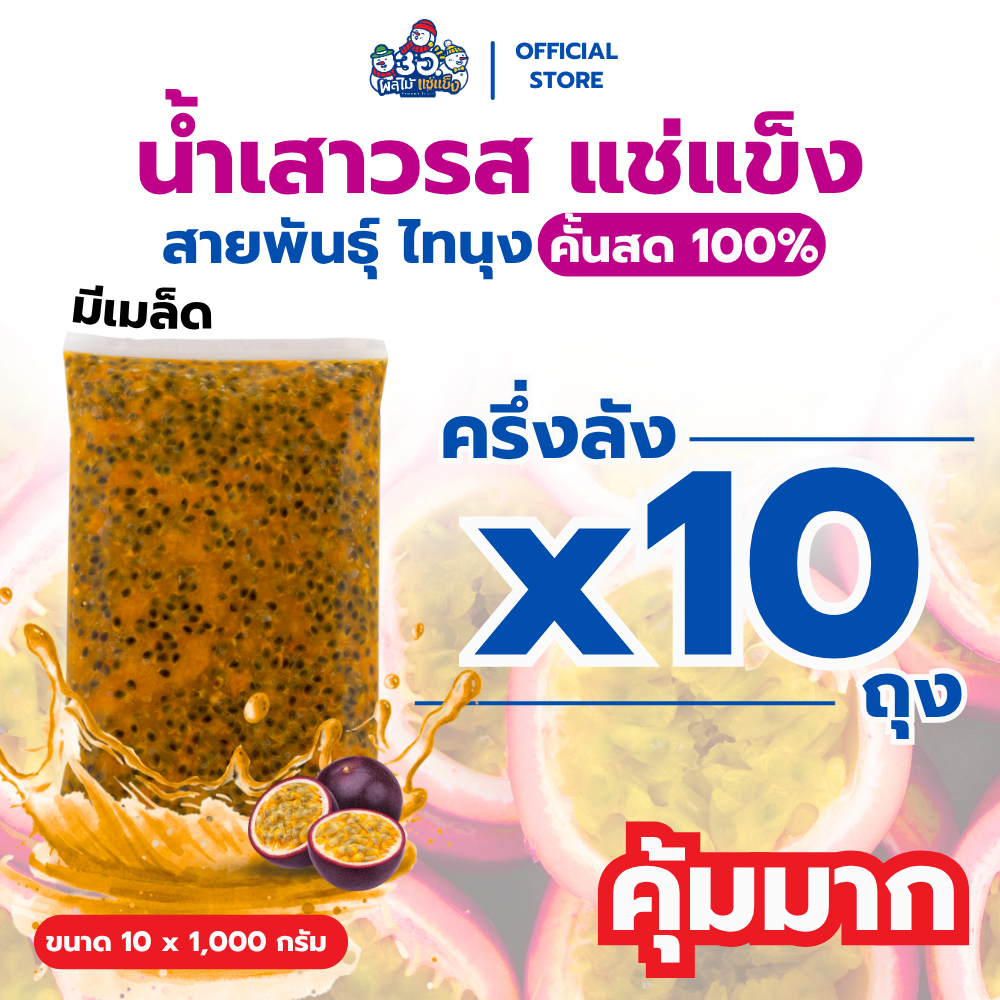 [ครึ่งลัง! 1 กก. × 10 ถุง] เสาวรสแช่แข็ง พันธุ์ ไทนุง Frozen passionfruit