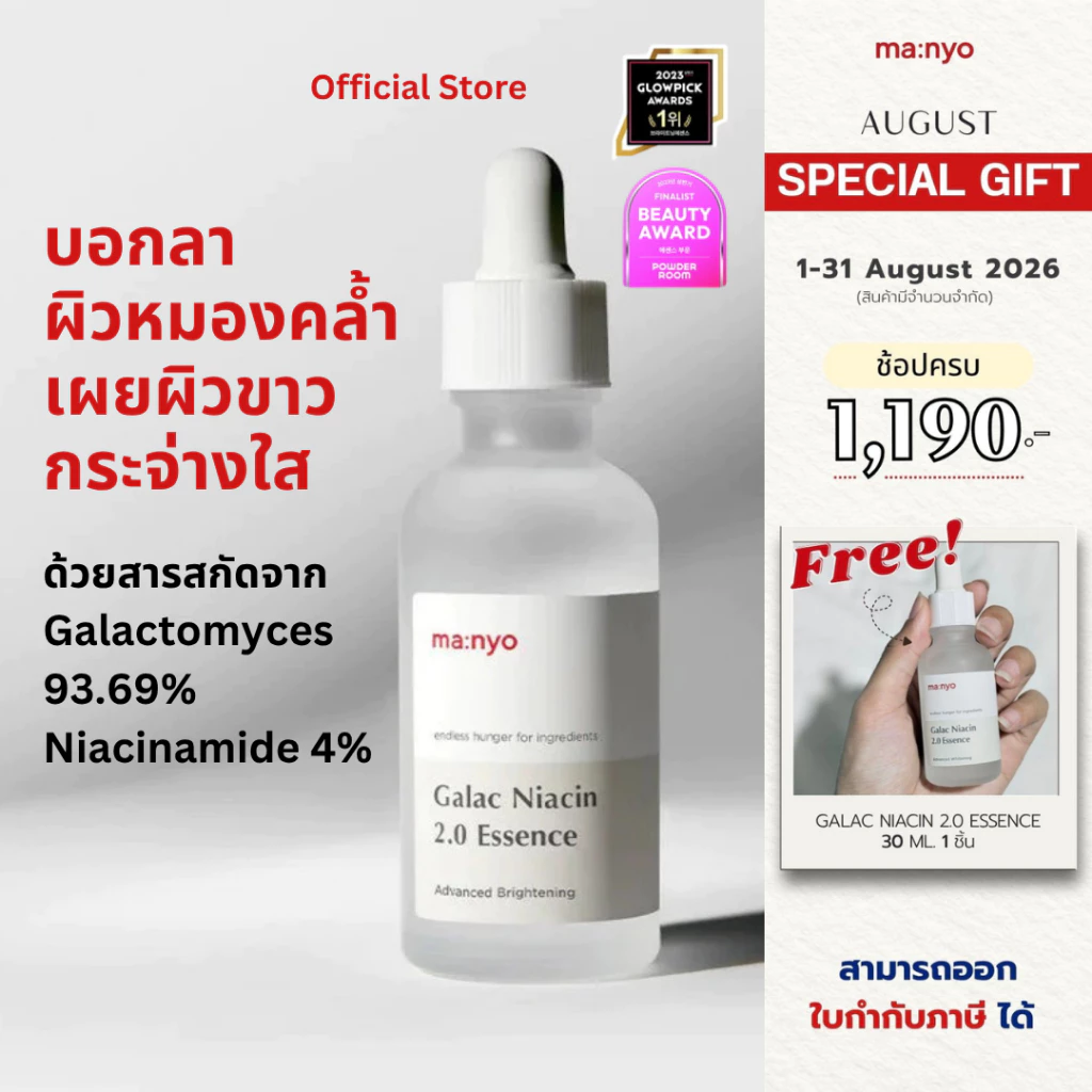 Manyo Galac Niacin 2.0 Essence 30 ml. มานโย กาแลค ไนอะซิน 2.0 เอสเซนส์ 30 มล.