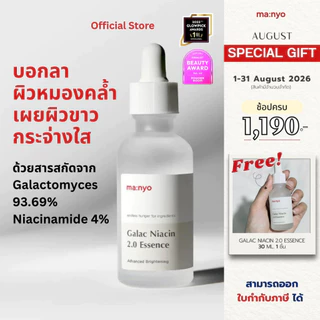 Manyo Galac Niacin 2.0 Essence 30 ml. มานโย กาแลค ไนอะซิน 2.0 เอสเซนส์ 30 มล.