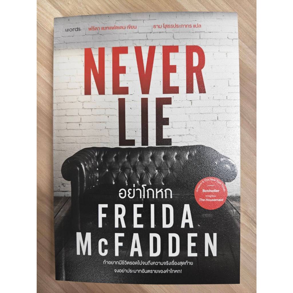 หนังสือมือสอง -- Never Lie อย่าโกหก