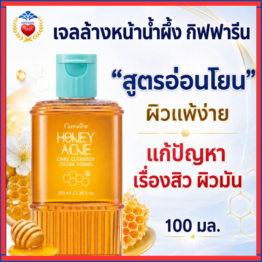 เจลน้ำผึ้ง กิฟฟารีน น้ำผึ้งล้างหน้า รักษาสิว สูตรอ่อนโยน เหมาะผู้มีปัญหาเรื่องสิว ผิวแพ้ง่าย