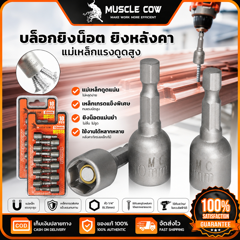 MUSCLE COW บล็อกยิงน็อต ยิงหลังคา แม่เหล็กแรงดูดสูง 10PCS 10mm แข็งแรงทนทาน ใช้กับสว่าน 100%แท้